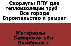 Скорлупы ППУ для теплоизоляции труб. - Все города Строительство и ремонт » Материалы   . Самарская обл.,Октябрьск г.